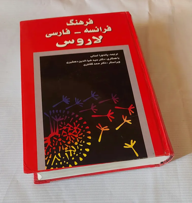 فرهنگ فرانسه - فارسی لاروس ترجمه پاندورا لسانی