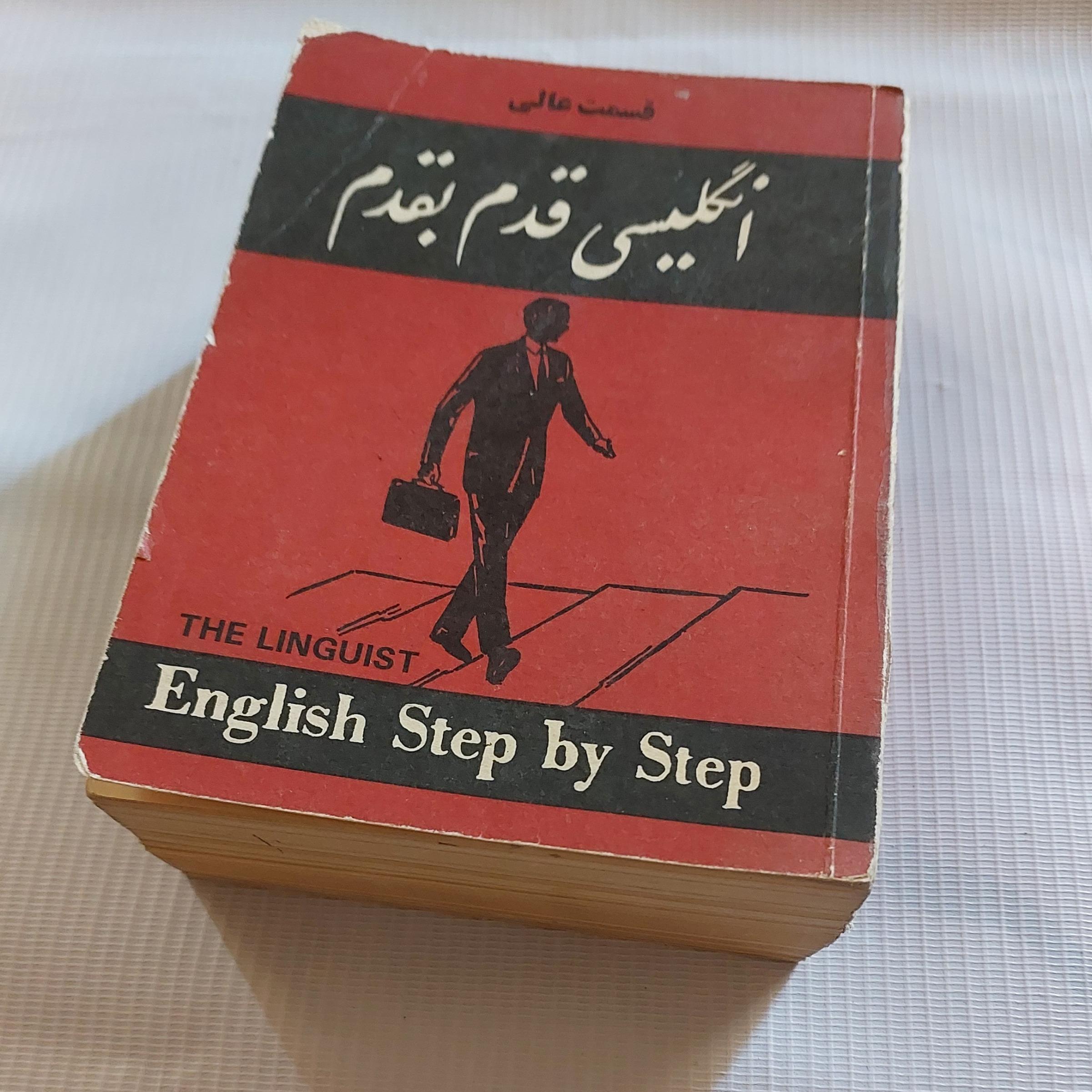 انگلیسی قدم بقدم انتشارات خیام (جلد 4و5)