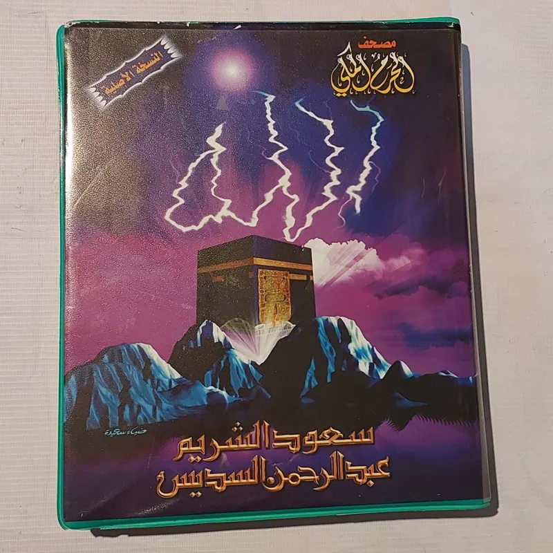 قرآن کریم با صدای عبدالرحمن السدیسی