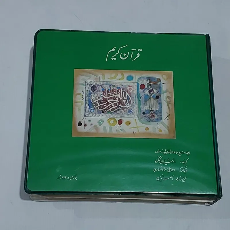 مجموعه ترجمه قرآن کریم در 24 نوار کاست