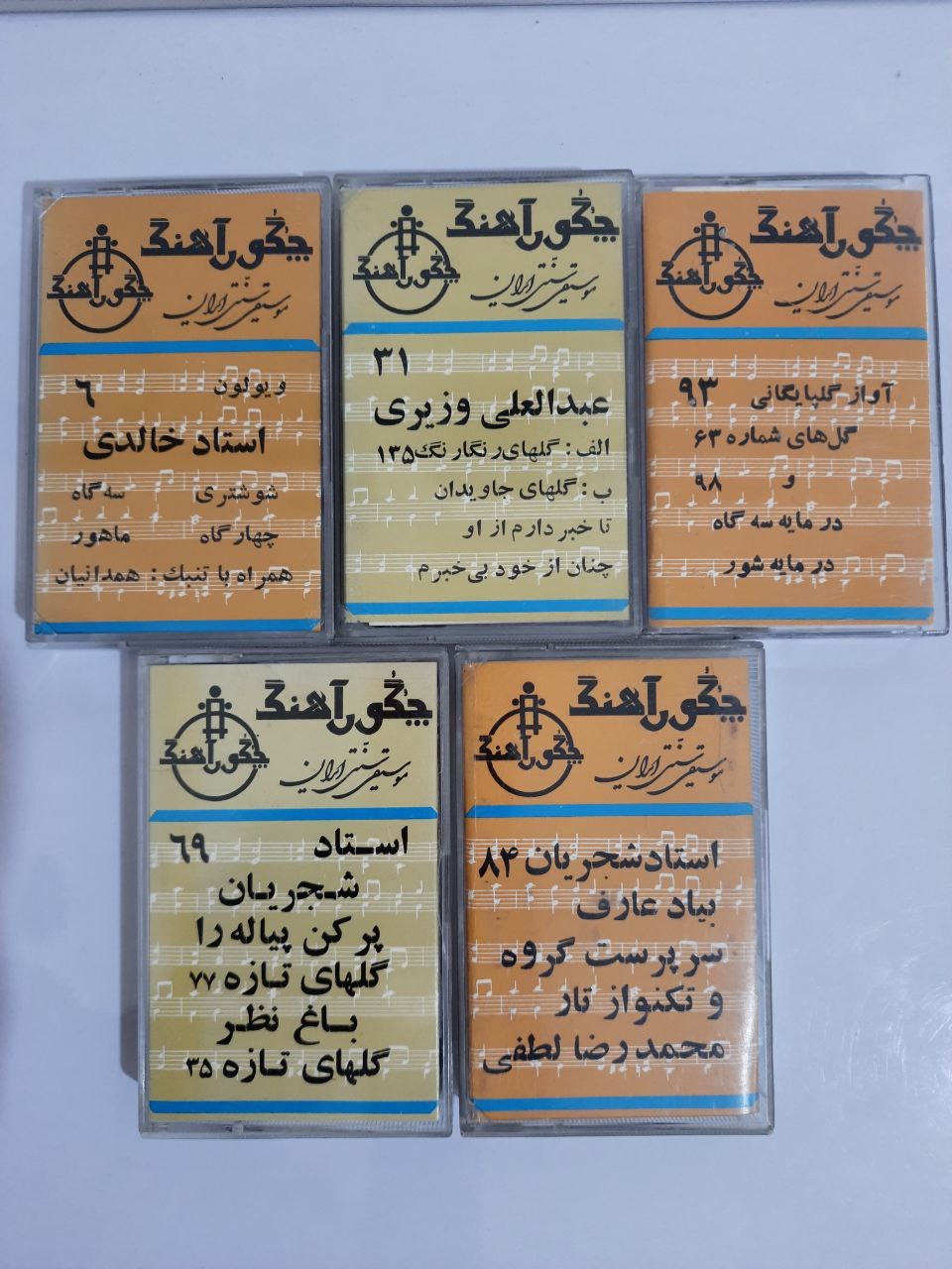 5 کاست قدیمی چگورآهنگ(شجریان،وزیری،خالدی،گلپا)
