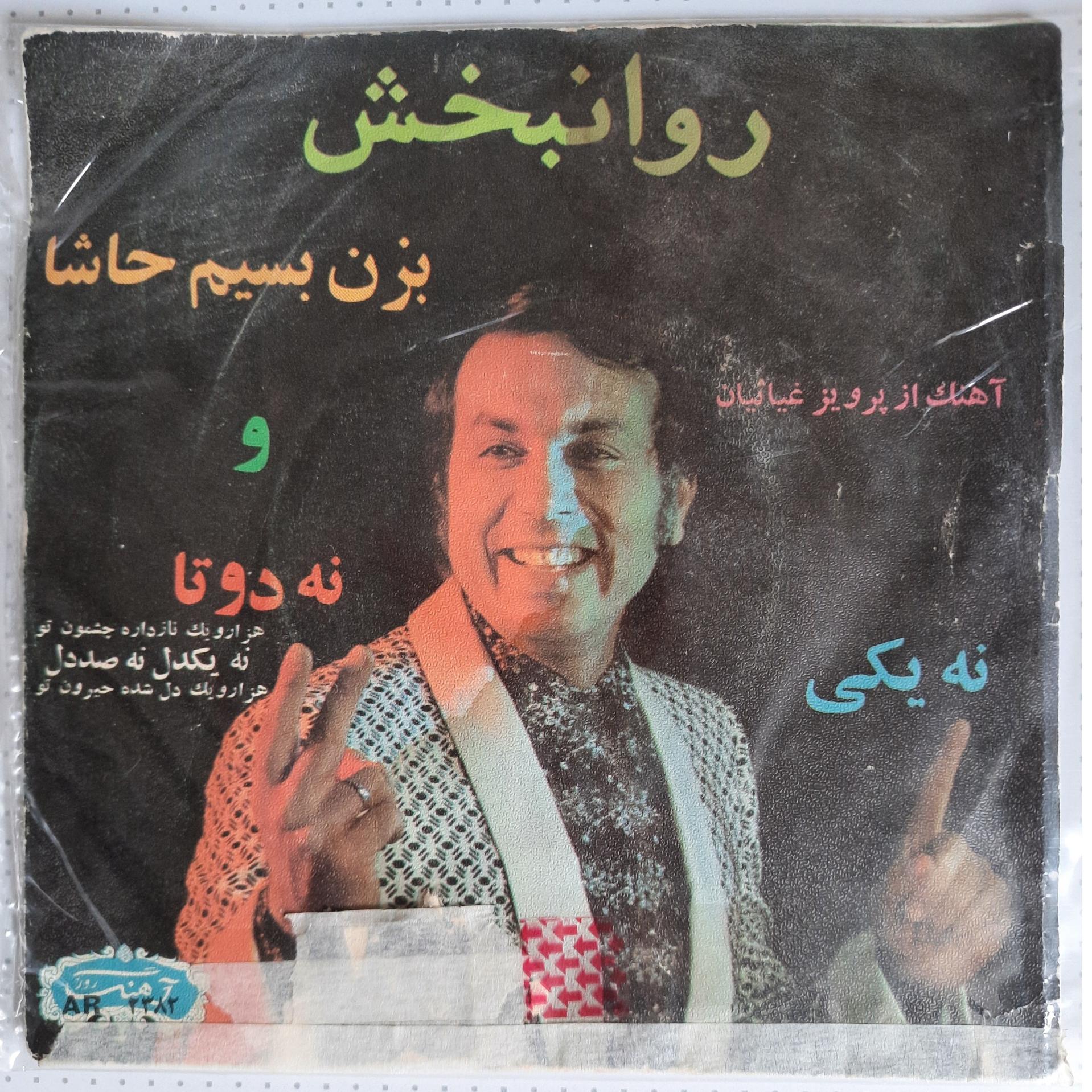 صفحه گرام روانبخش(بزن بسیم حاشا،نه یکی نه دوتا)