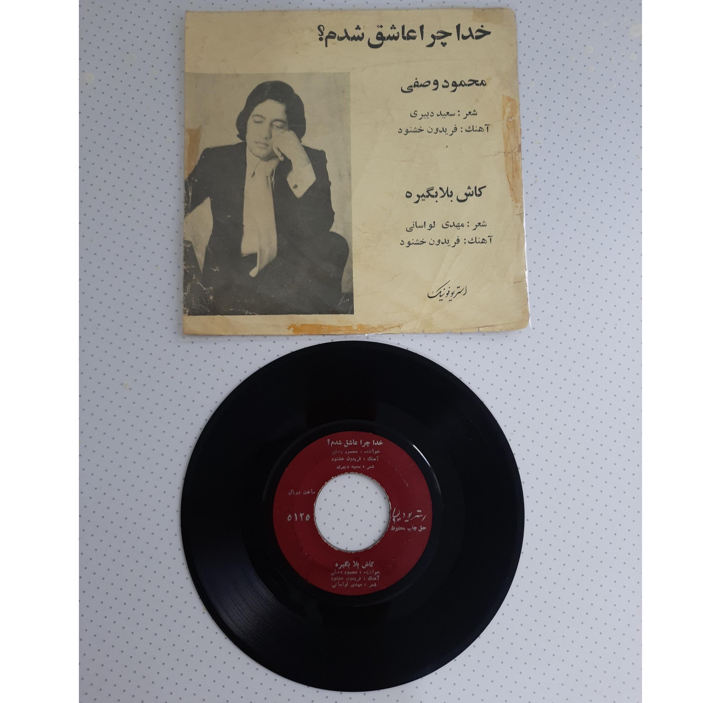 صفحه گرام محمود وصفی(خدا چرا عاشق شدم)