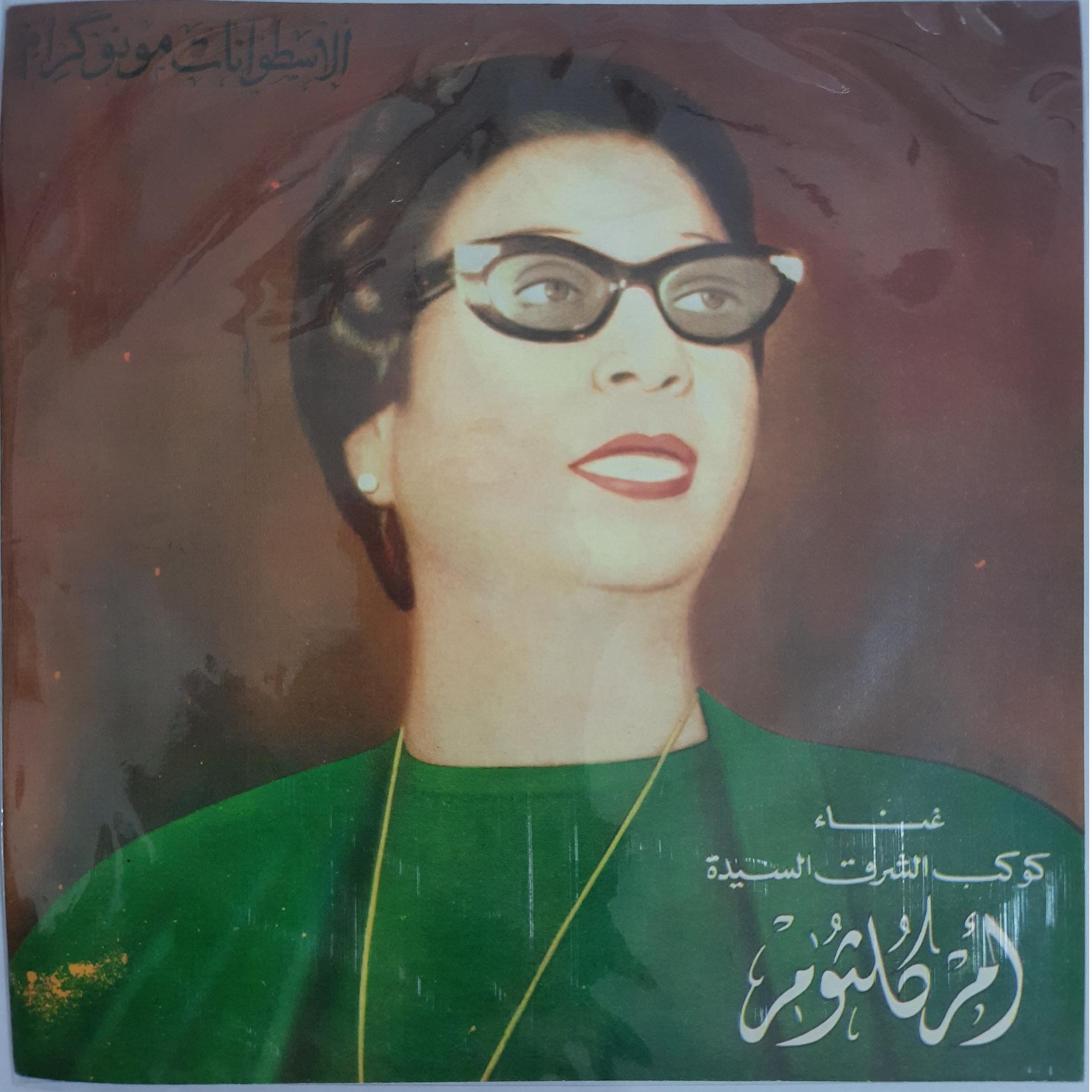 صفحه گرام سوزننخورده ام کلثوم