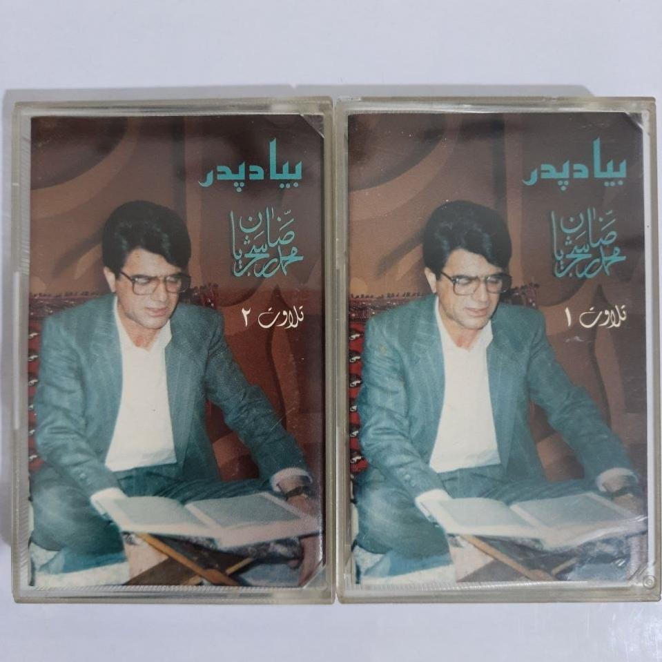 2 کاست تلاوت 1و2 شجریان (بیاد پدر)