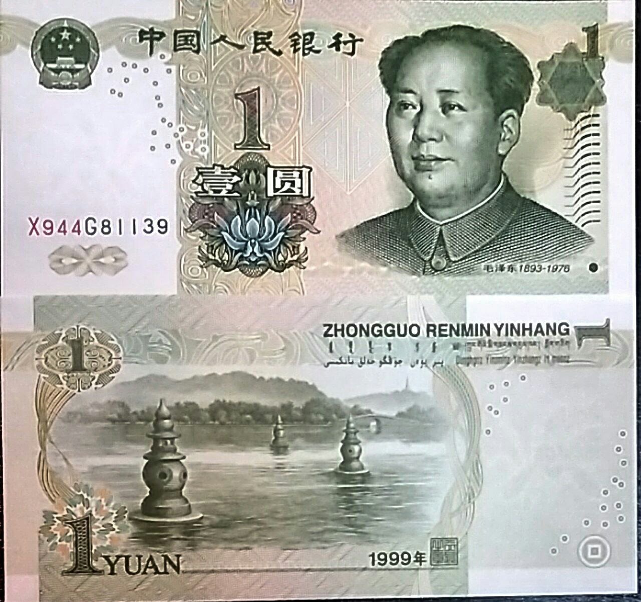 تک بانکی 1 یوان چین سال 1999
