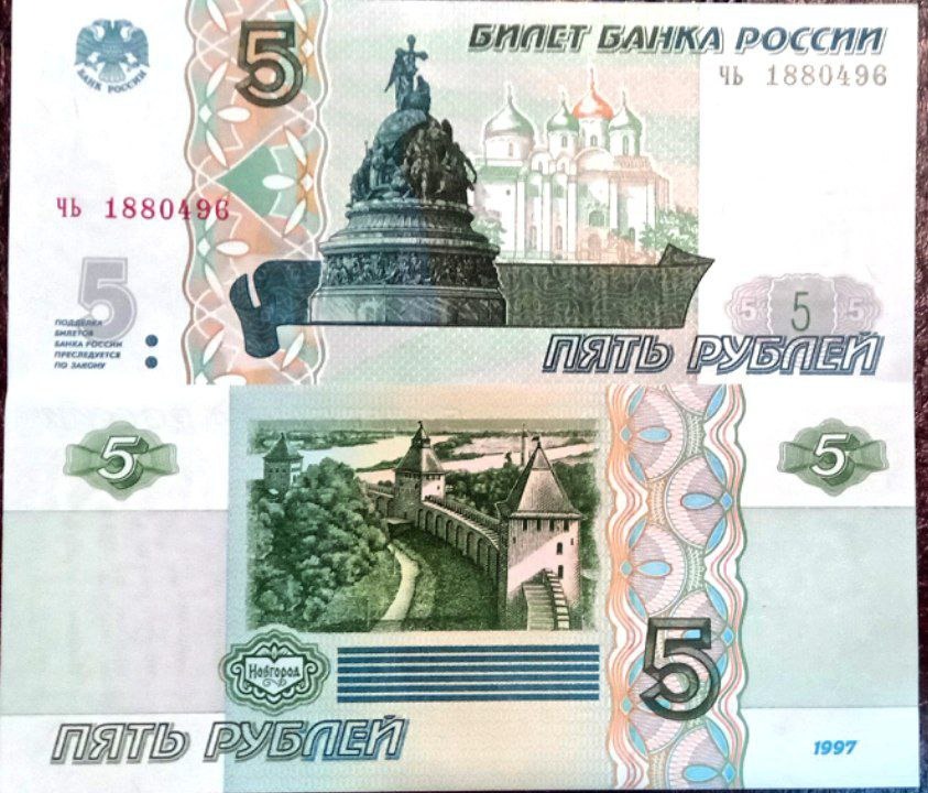 تک بانکی 5 روبل روسیه سال 1997