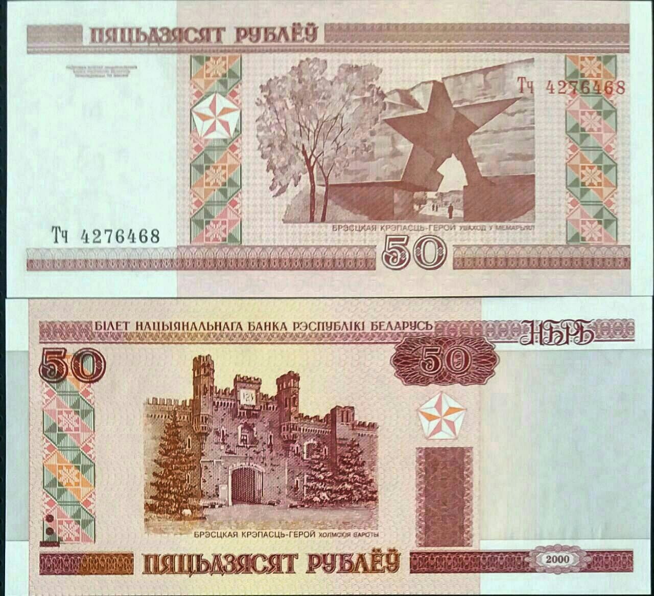 تک بانکی 50 روبل بلاروس سال 2000