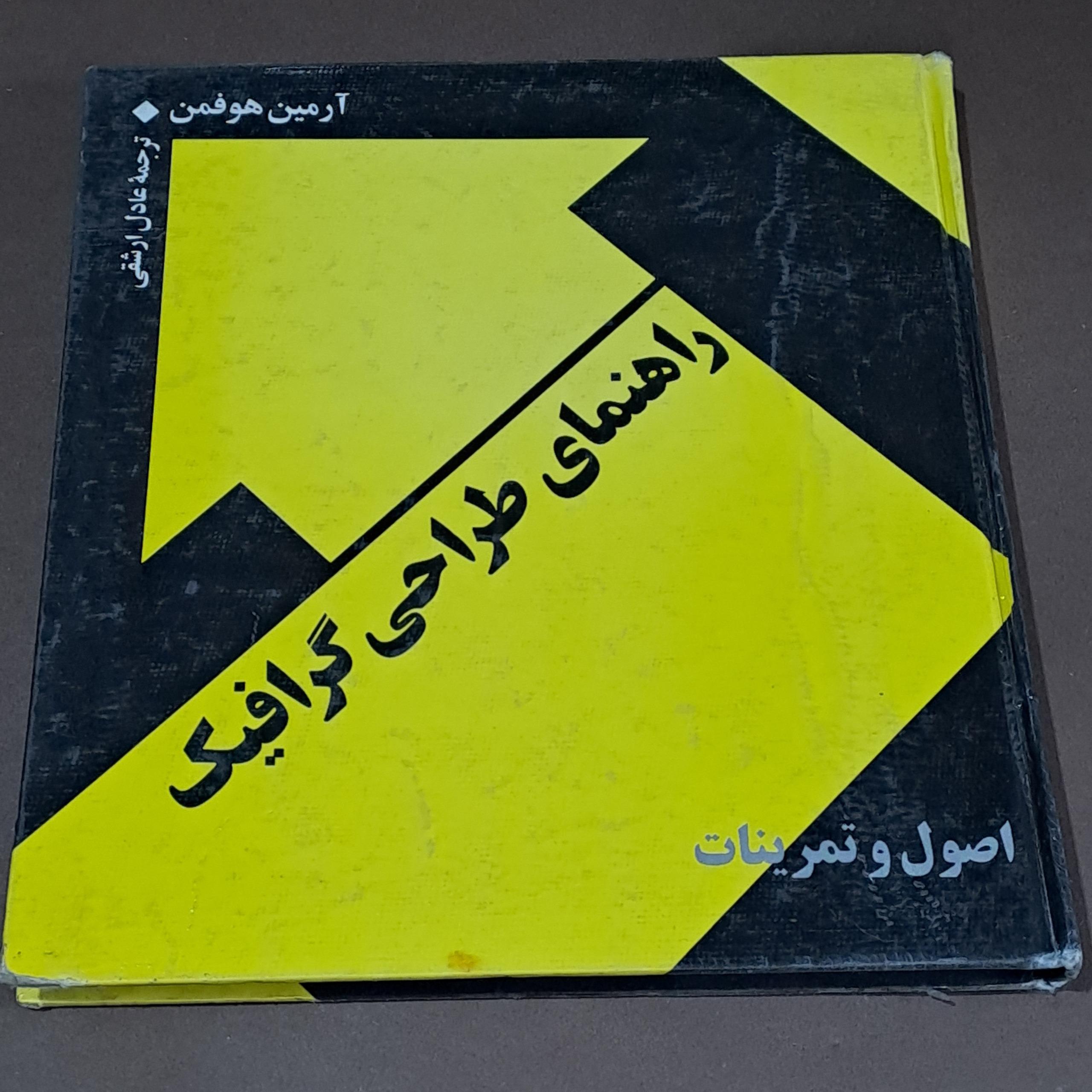 راهنمای طراحی گرافیک آرمین هوفمن