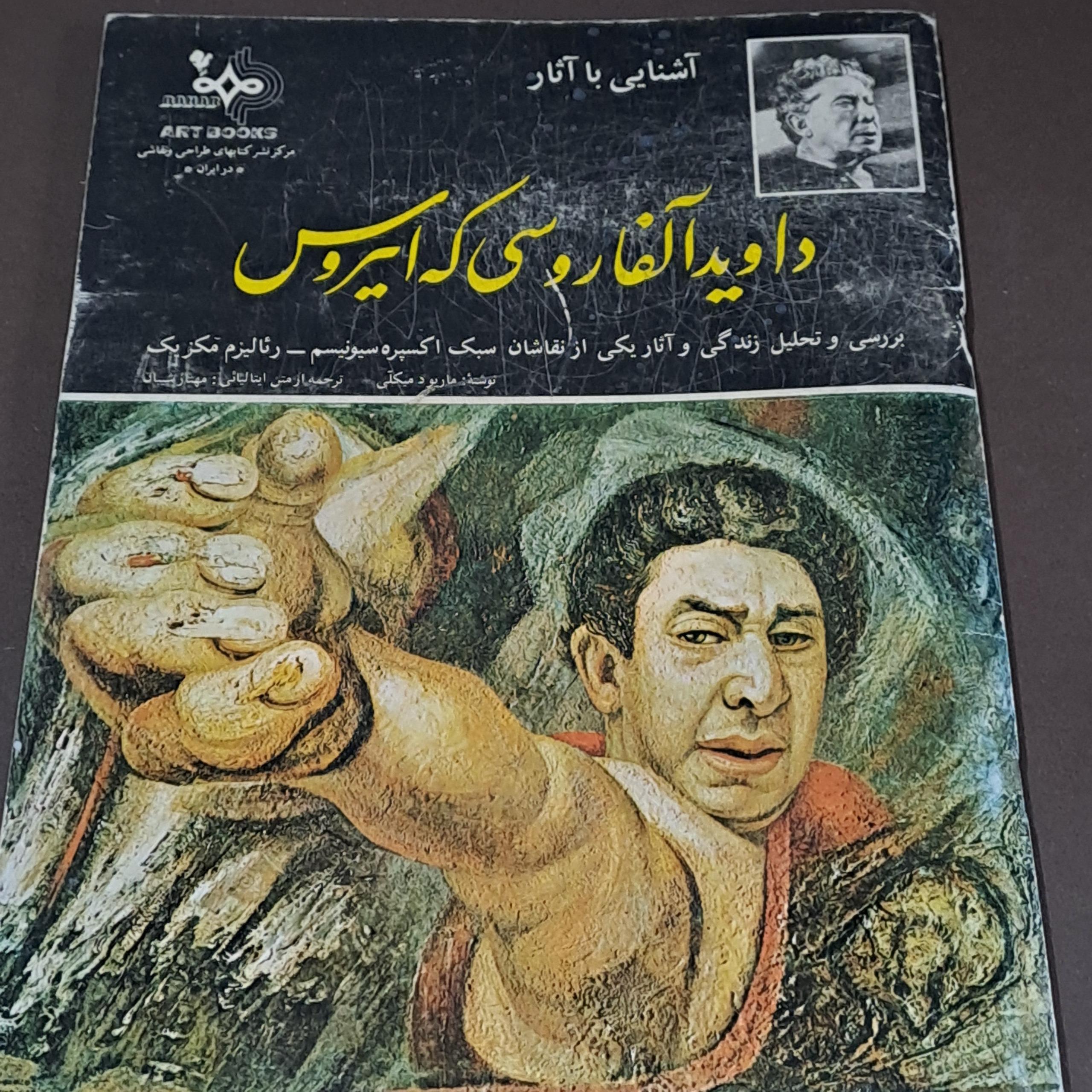 کتاب آشنایی با آثار داوید آلفاروسی که ایروس