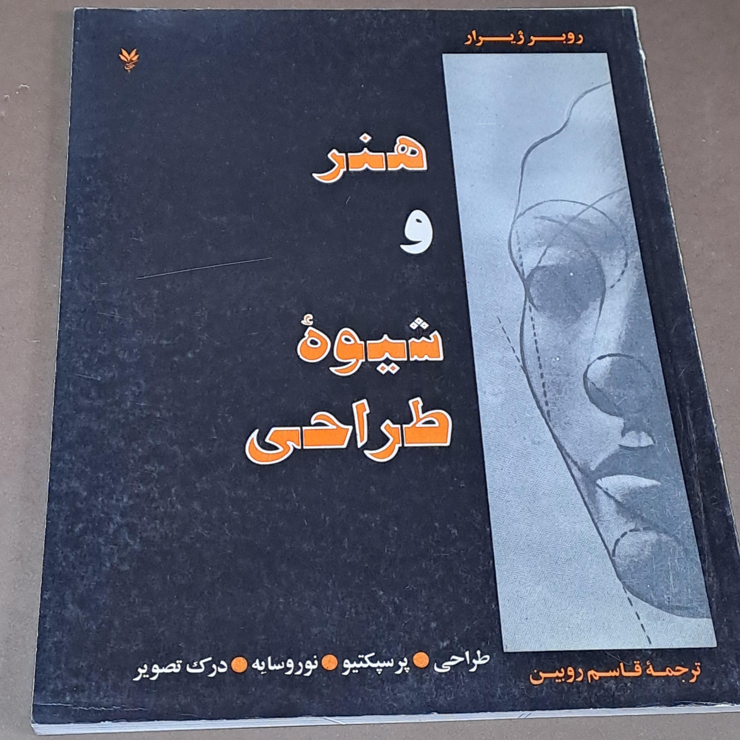کتاب هنر و شیوه طراحی روبر ژیرار