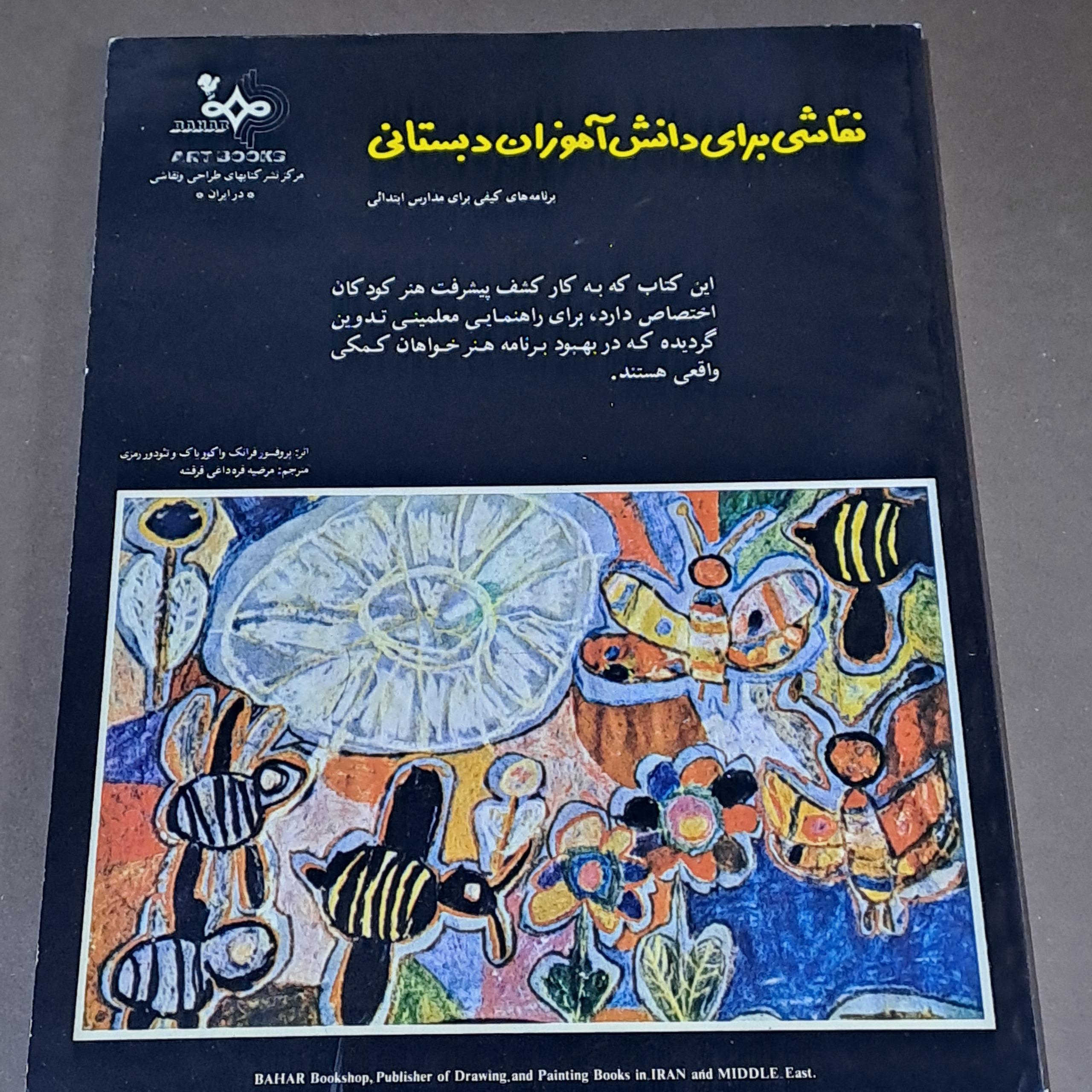 کتاب نقاشی برای دانش آموزان دبستانی فرانک واکوویاک
