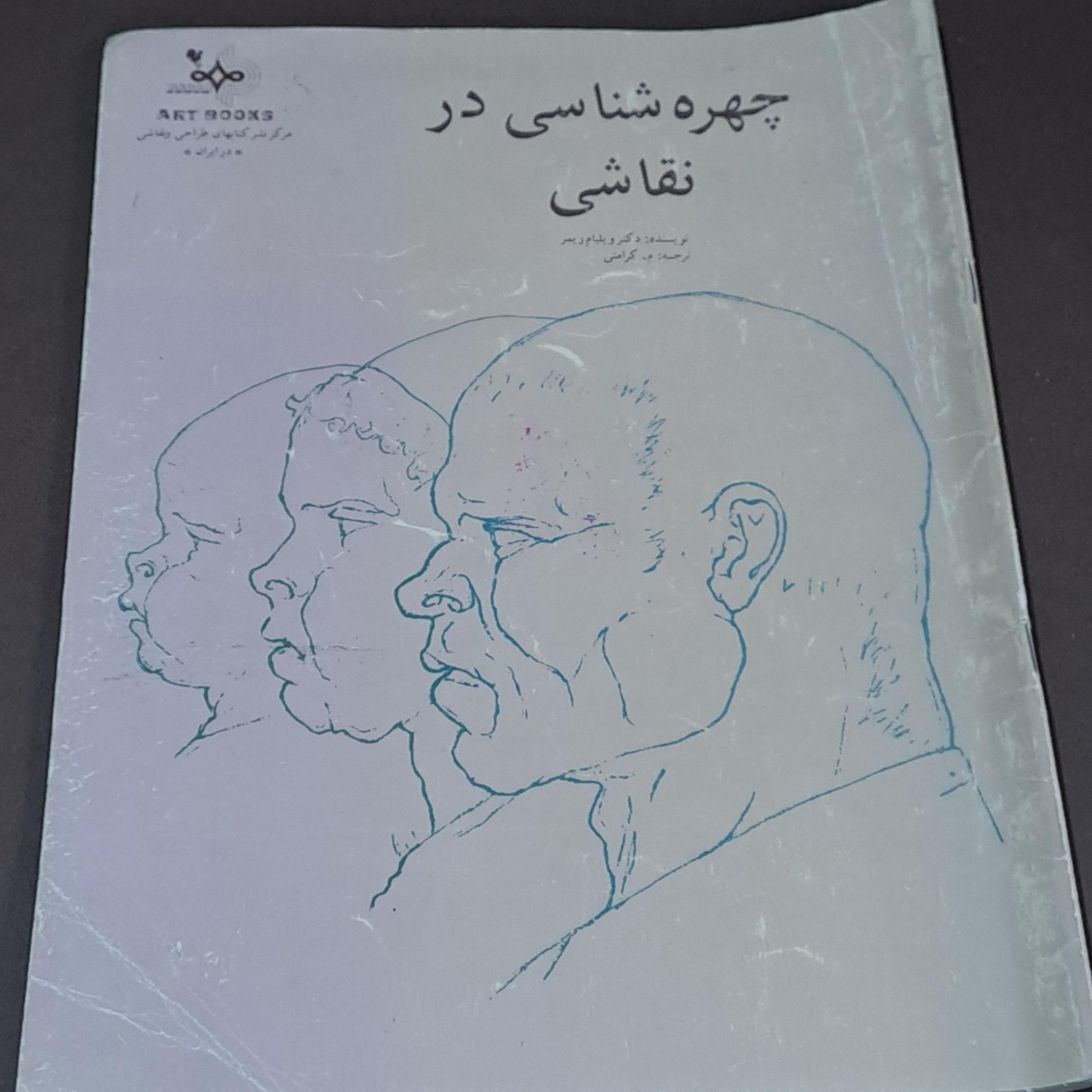 کتاب چهره شناسی در نقاشی دکتر ویلیام ریمر