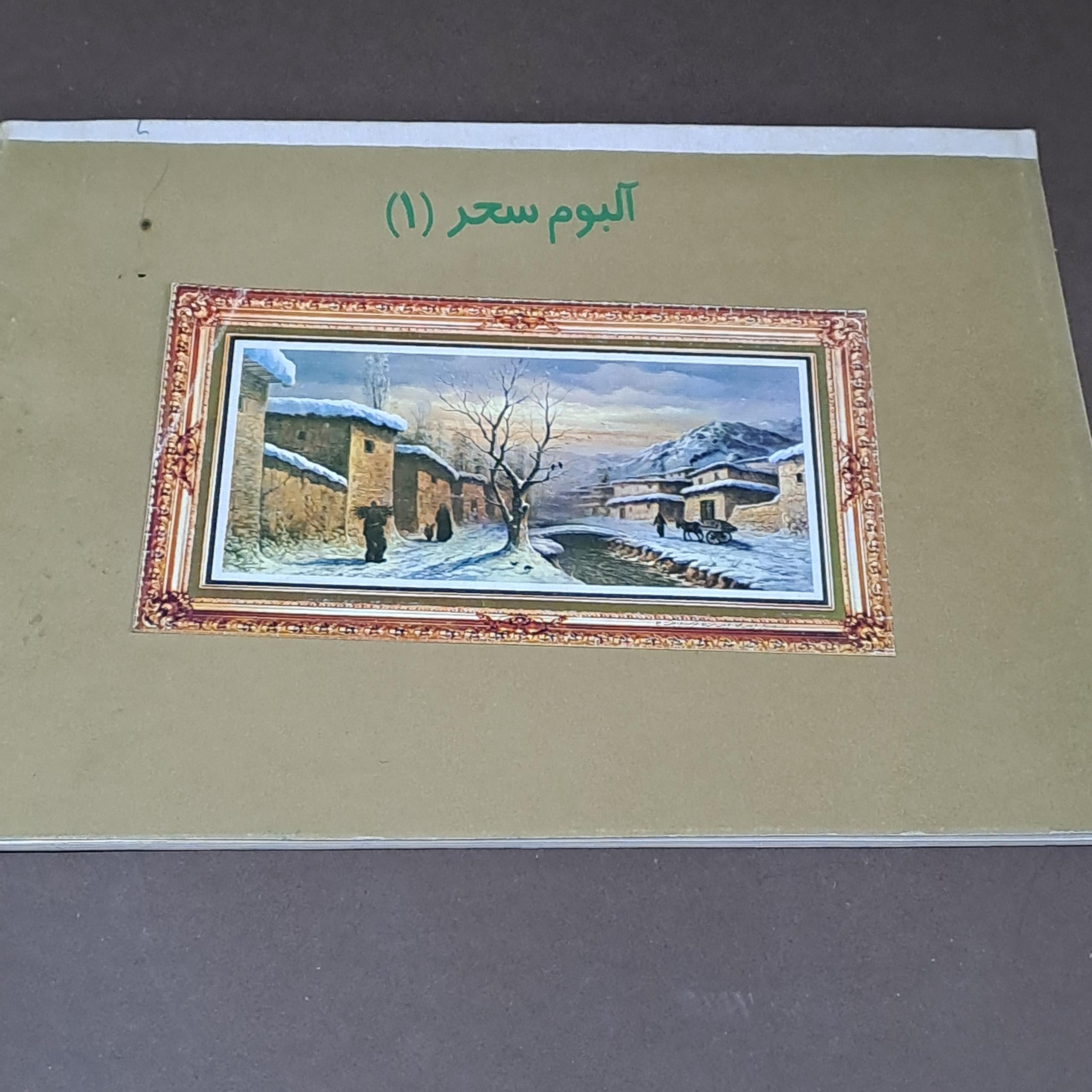 کتاب آلبوم سحر )1( مجموعه نمونه نقاشی