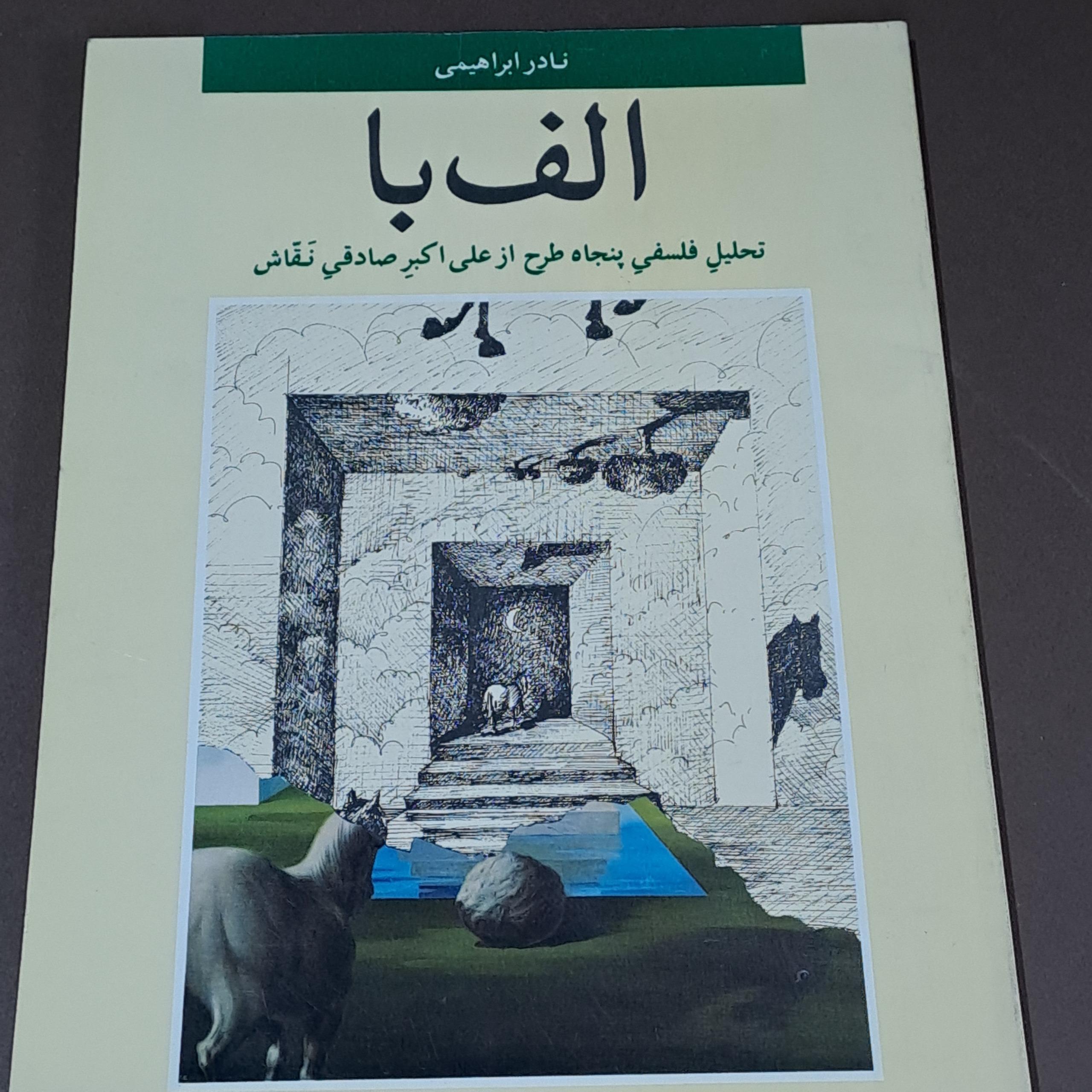 کتاب الف با تحلیل فلسفی علی اکبر صادقی نقاش