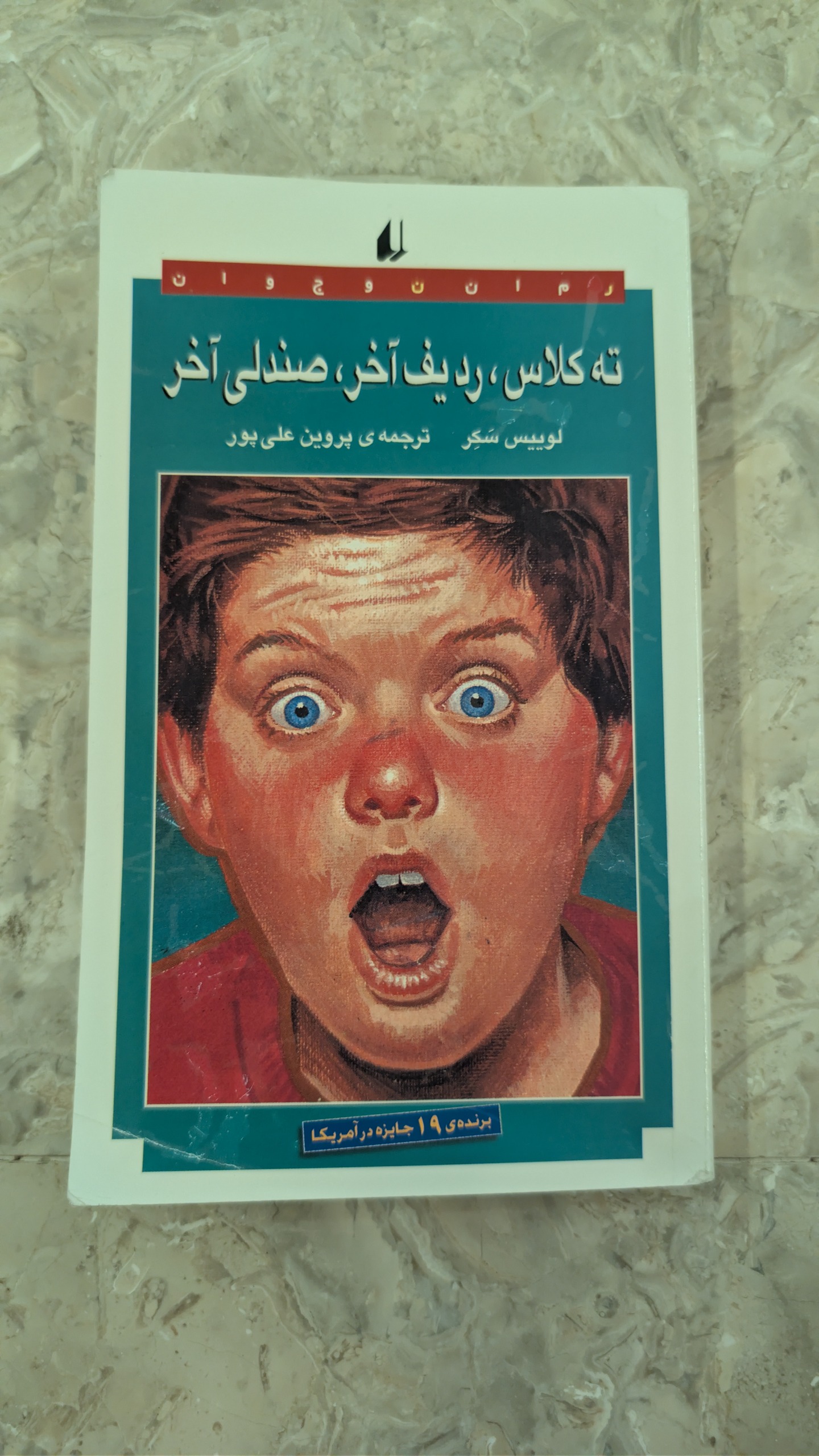 کتاب ته کلاس، ردیف آخر، صندلی آخر