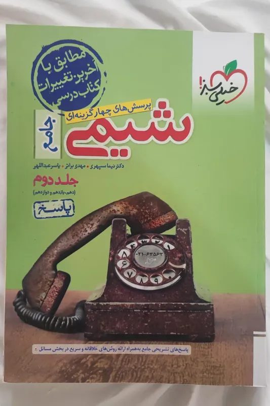 کتاب شیمی خیلی سبز جلد دوم