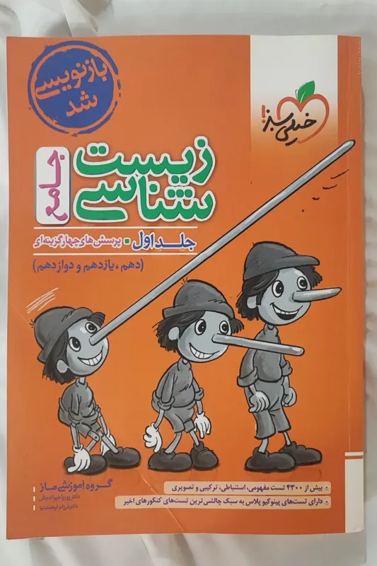 کتاب زیست شناسی خیلی سبز جامع جلد اول ماز