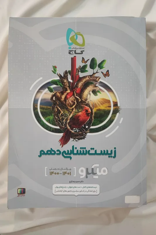 کتاب زیست شناسی دهم میکرو گاج