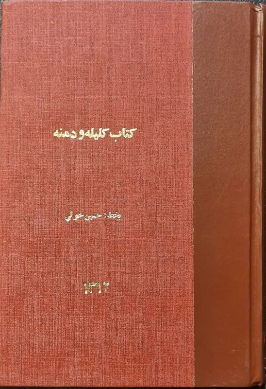 کلیله و دمنه به خط حسین خویی 1312