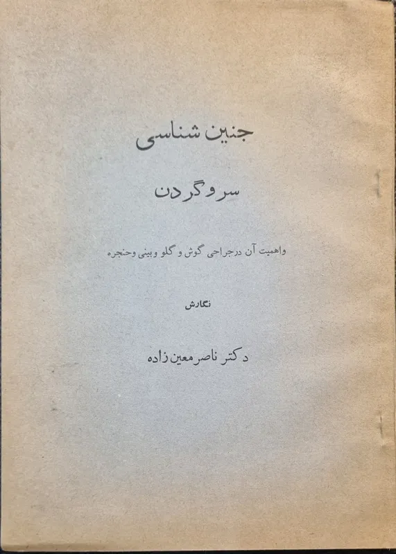 جنین شناسی سر و گردن ناصر معین زاده