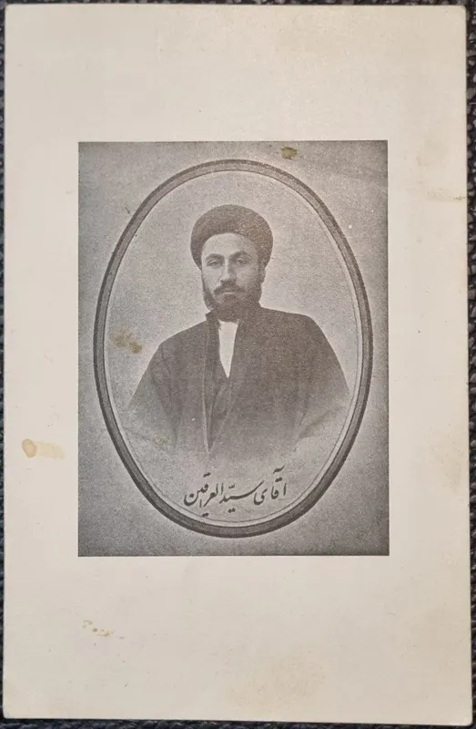 کارت پستال قاجاری سید العراقین