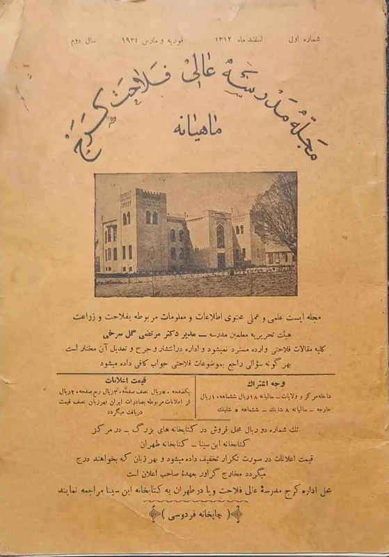 نشریه مدرسه عالی فلاحتی کرج