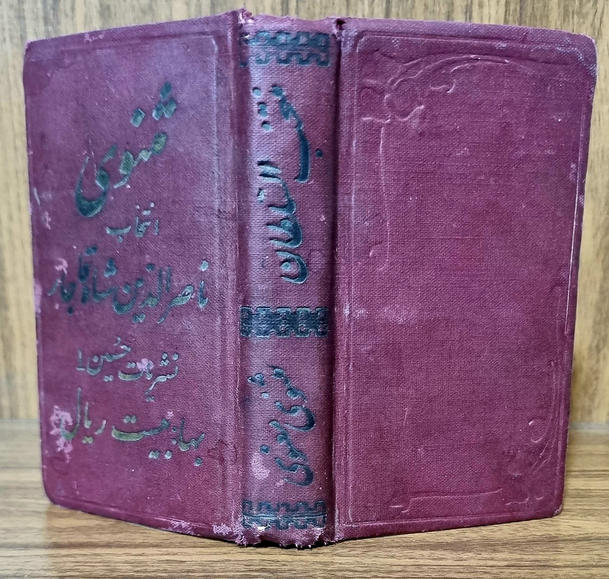 مثنوی به انتخاب ناصرالدینشاه قاجار
