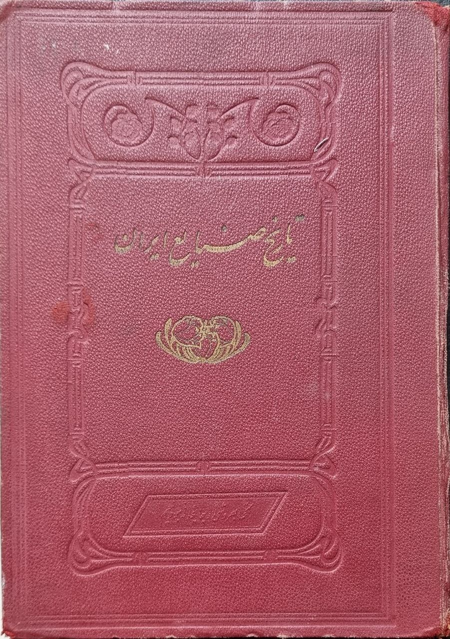 تاریخ صنایع ایران بعد از جنگ دستخط مولف