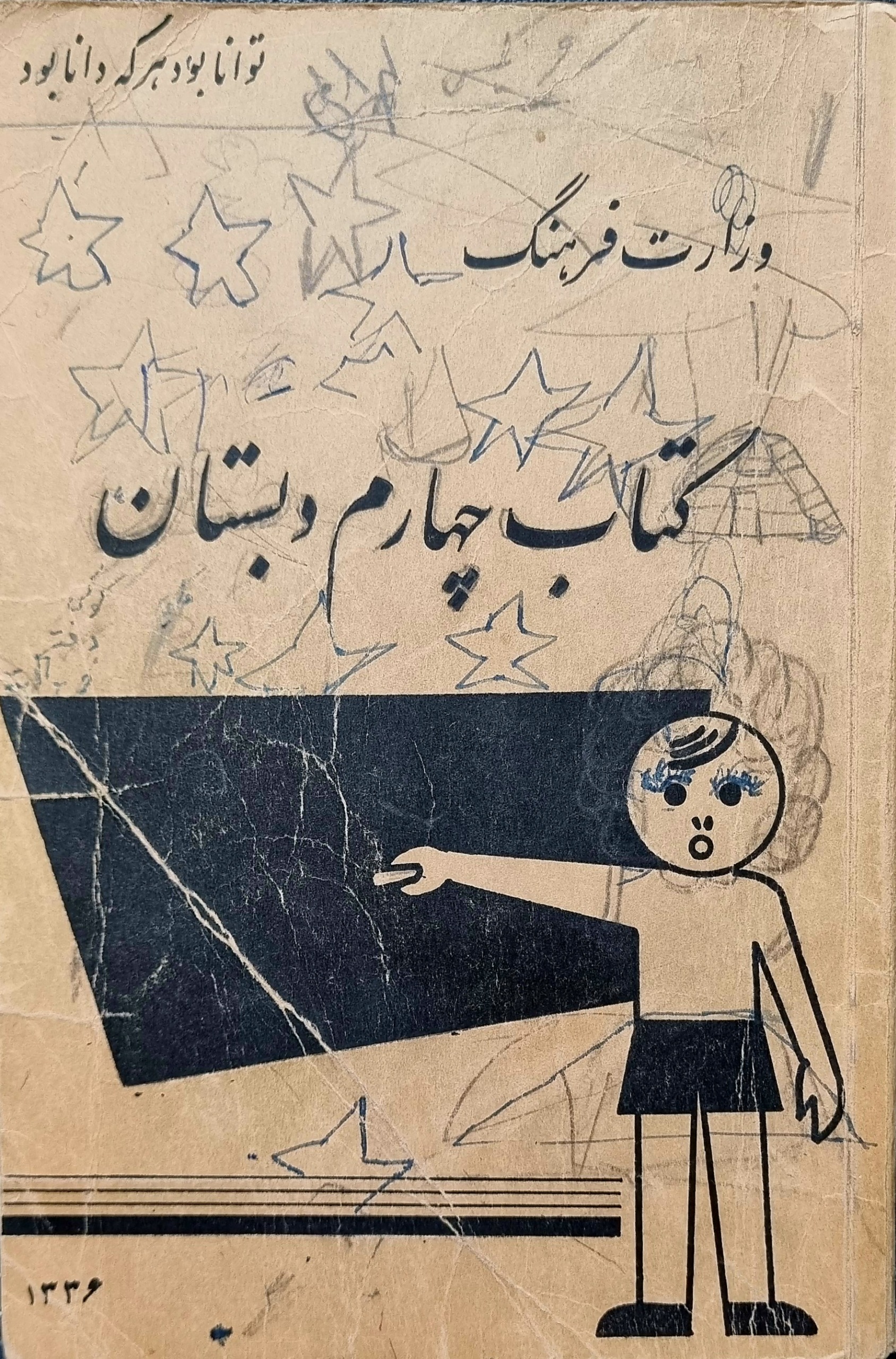 کتاب چهارم دبستان 1336