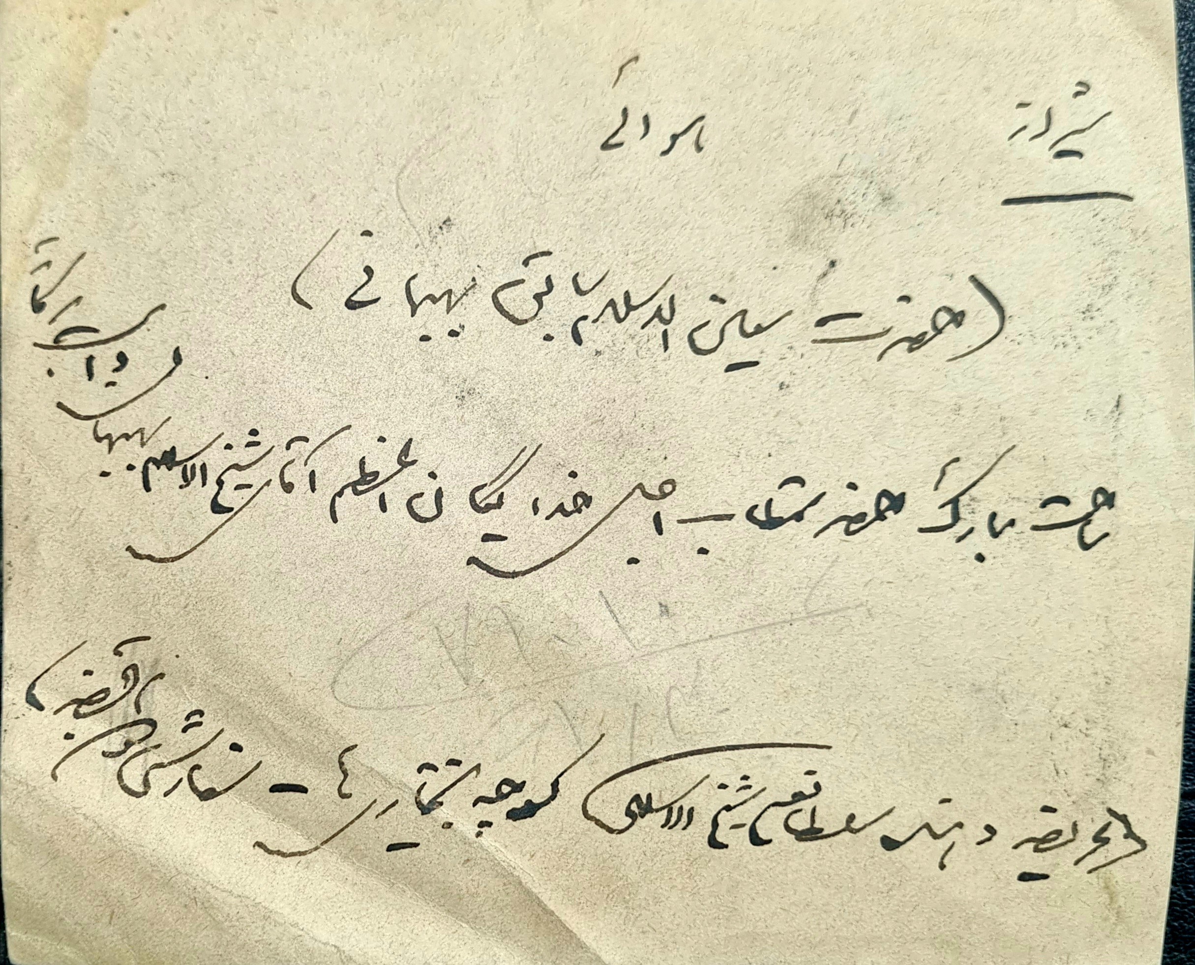 پاکت پستی با دستخط سلطانعلی شیخ الاسلامی