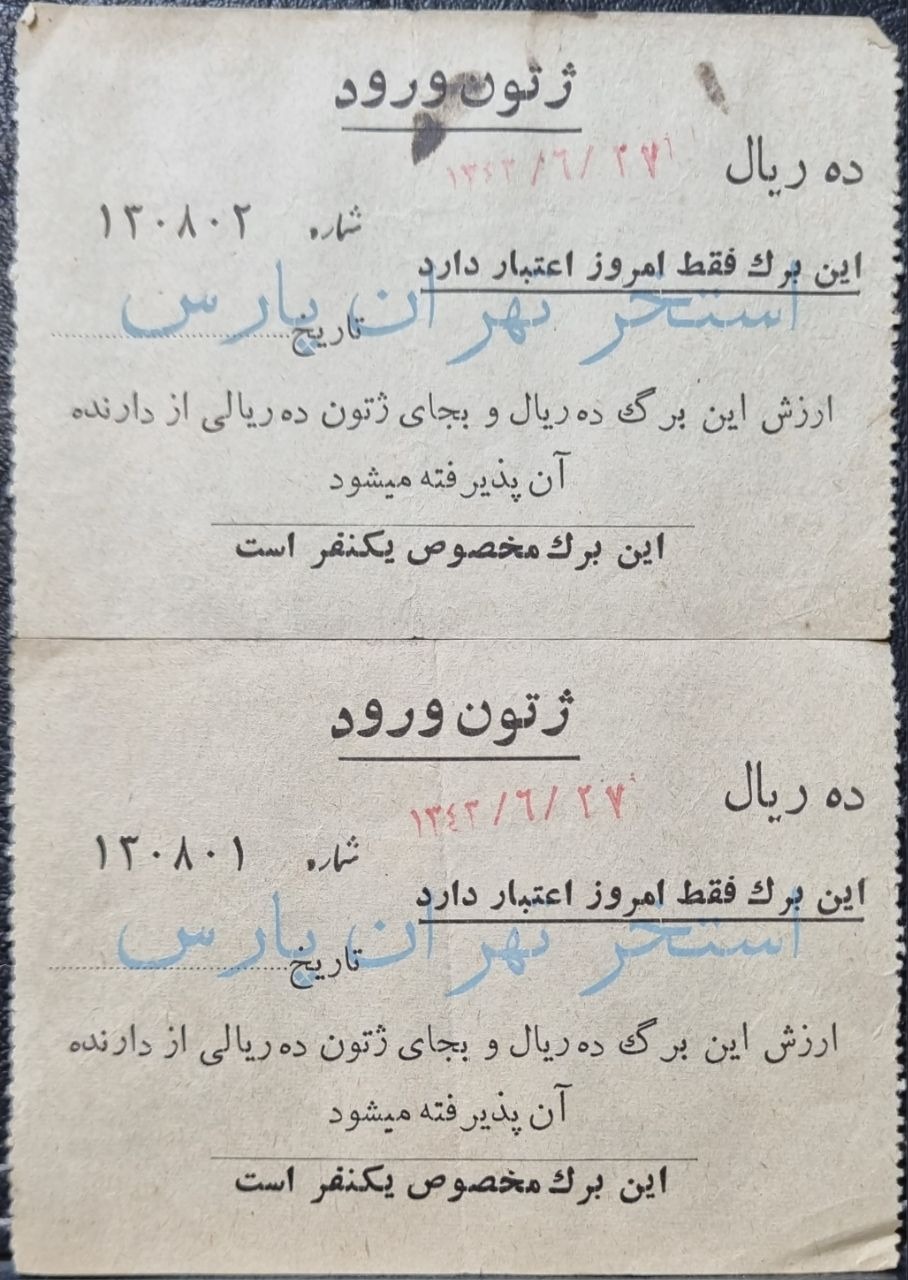 جفت قبض استخر تهران 1343