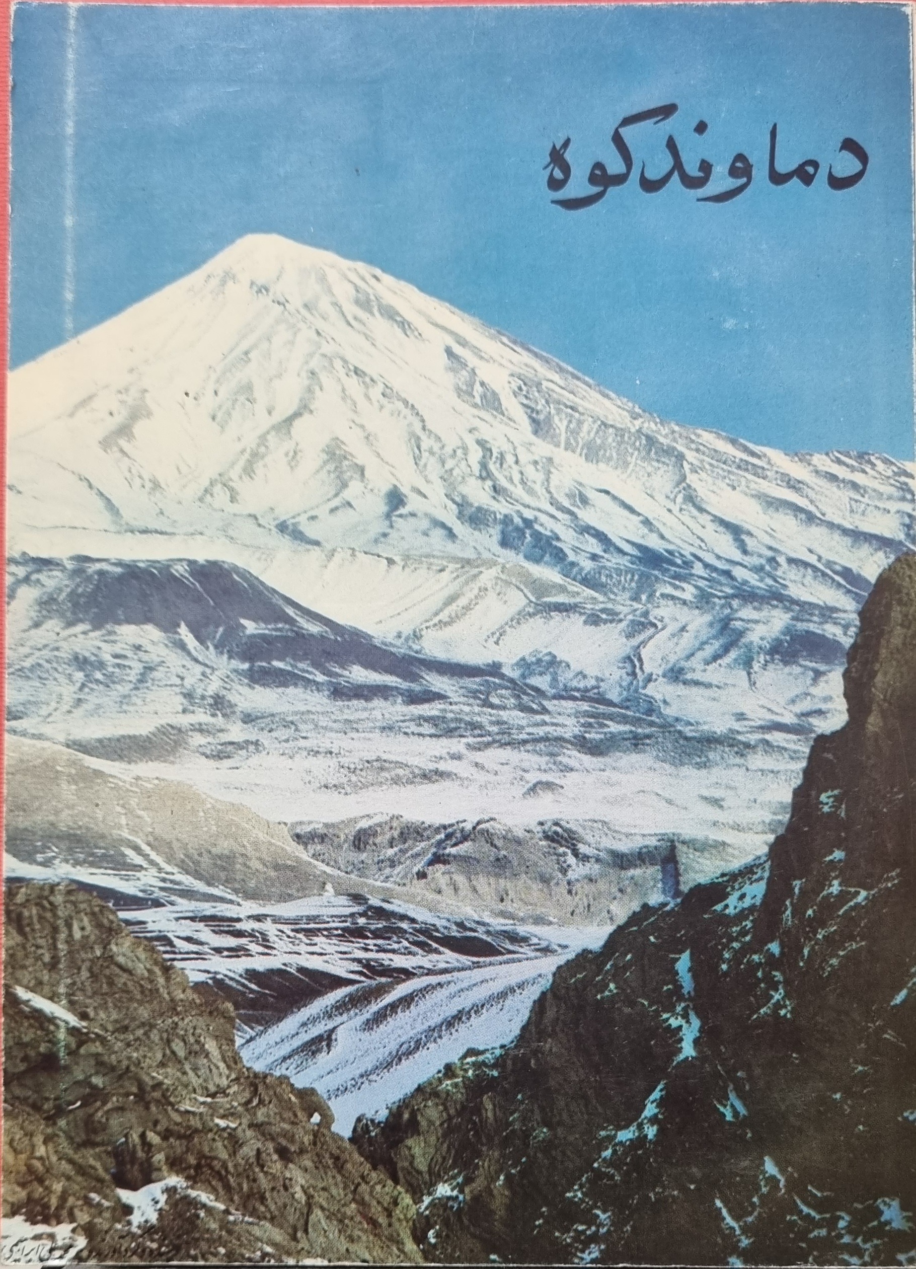 دماوند کوه محمد علی ابراهیمی