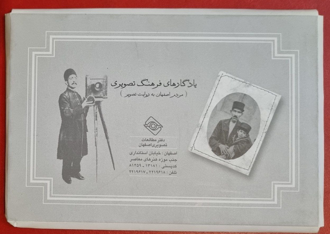 یادگارهای فرهنگ تصویری مردم اصفهان