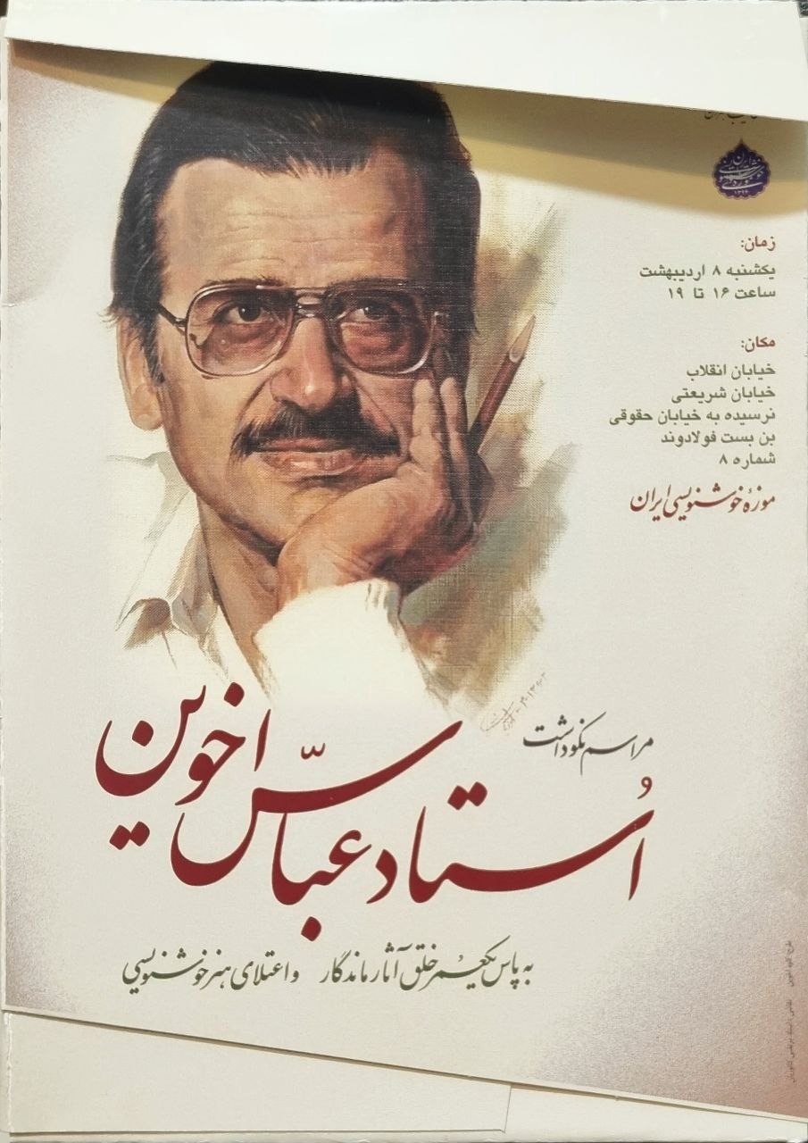 کارت پستال مراسم نکوداشت عباس اخوین