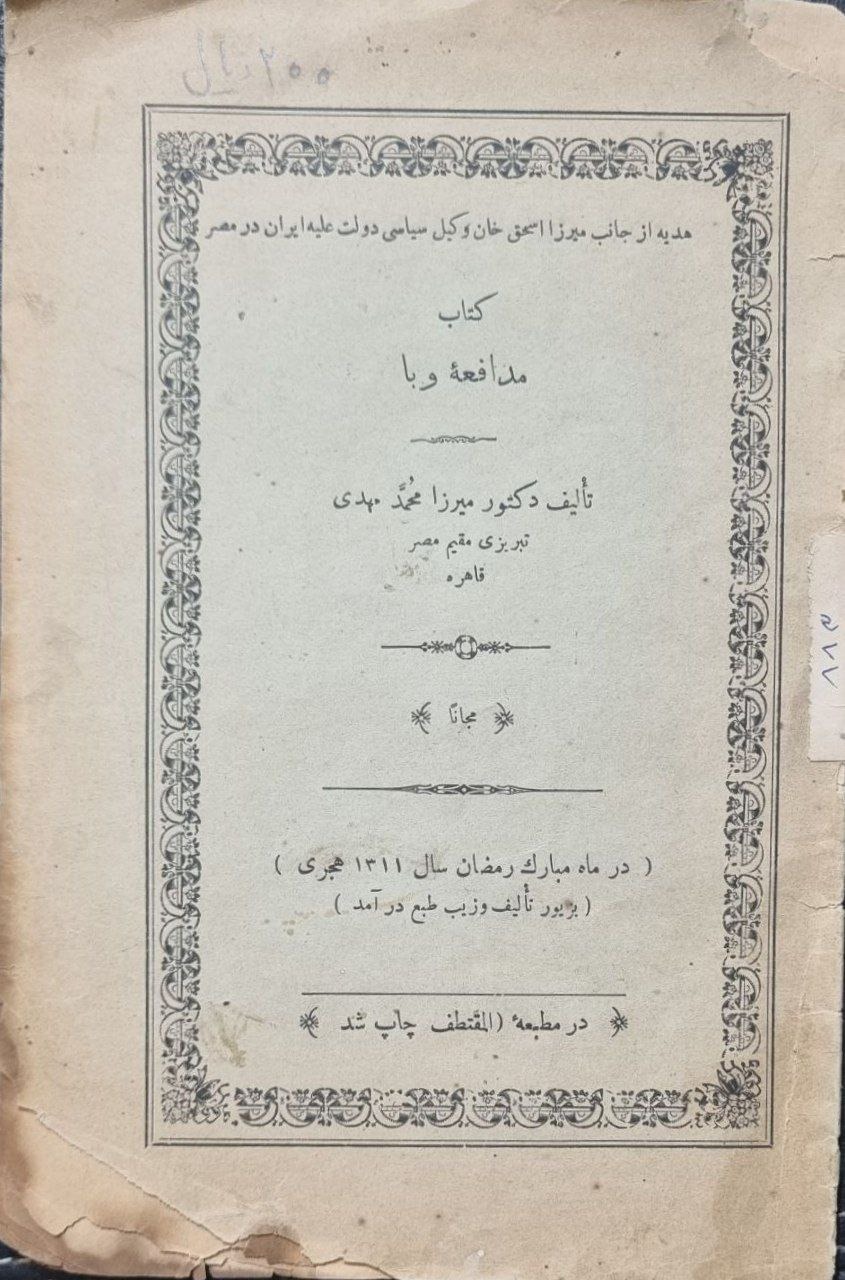 کتاب مدافعه وبا تالیف دکتور میرزا مهدی تبریزی