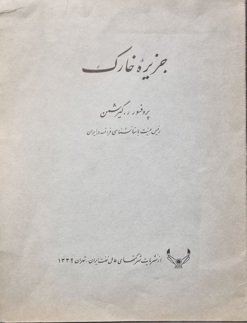 جزیره خارک پروفسور گیرشمن 1349