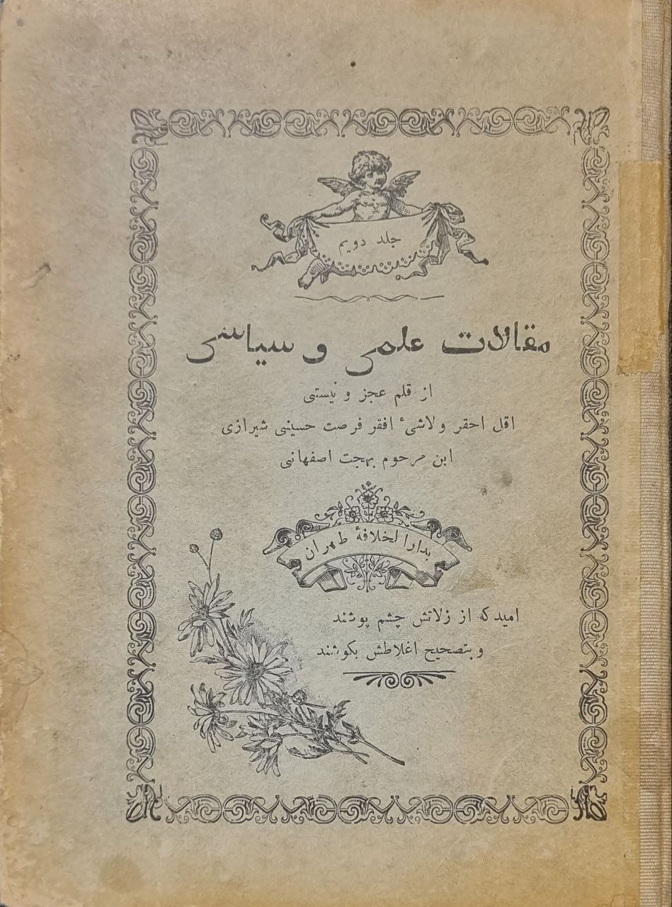 کتاب مقالات علمی و سیاسی جلد دوم سنه 1325 ه ق