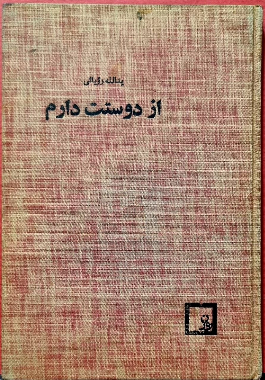 کتاب از دوستت دارم طرح علیرضا بهروز