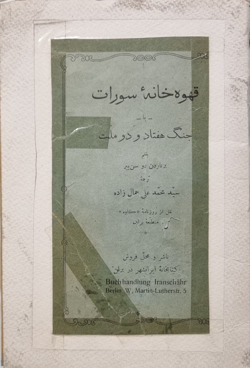 قهوه خانه سورات ترجمه محمد علی جمالزاده