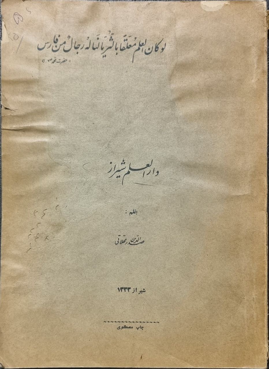 دارالعلم شیراز صدرالدین محلاتی شیراز 1333
