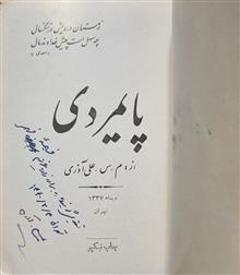پایمردی