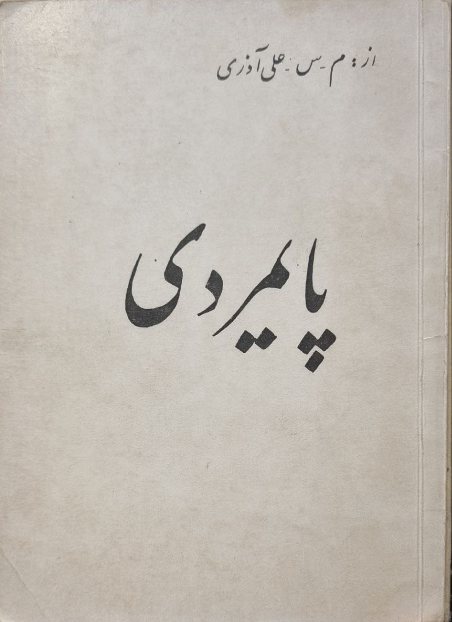 پایمردی علی آذری دستخط دارد