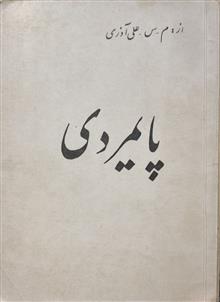 پایمردی