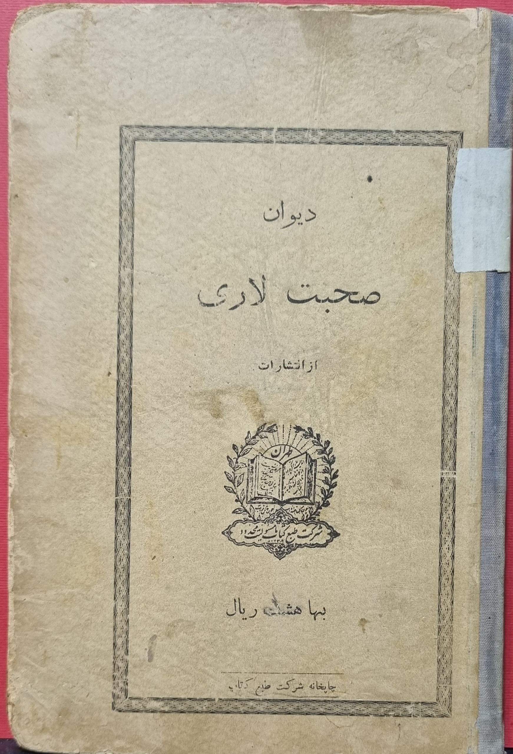 دیوان صحبت لاری