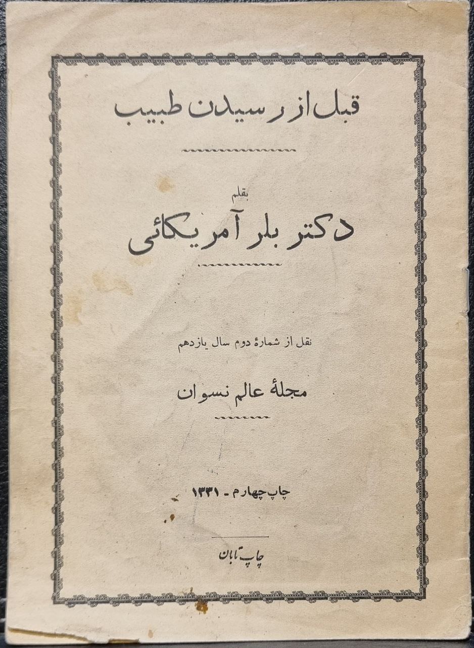 قبل از رسیدن طبیب دکتر بلر آمریکایی