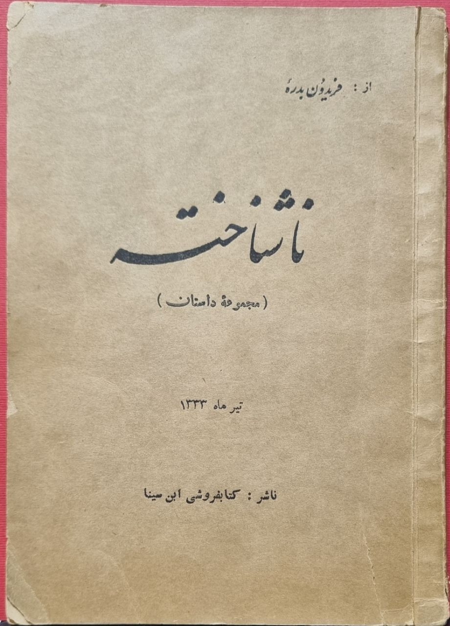 ناشناخته مجموعه داستان دستخط فریدون بدره ای