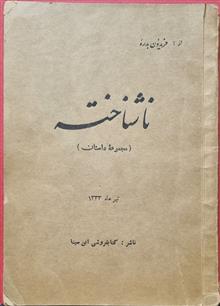 ناشناخته