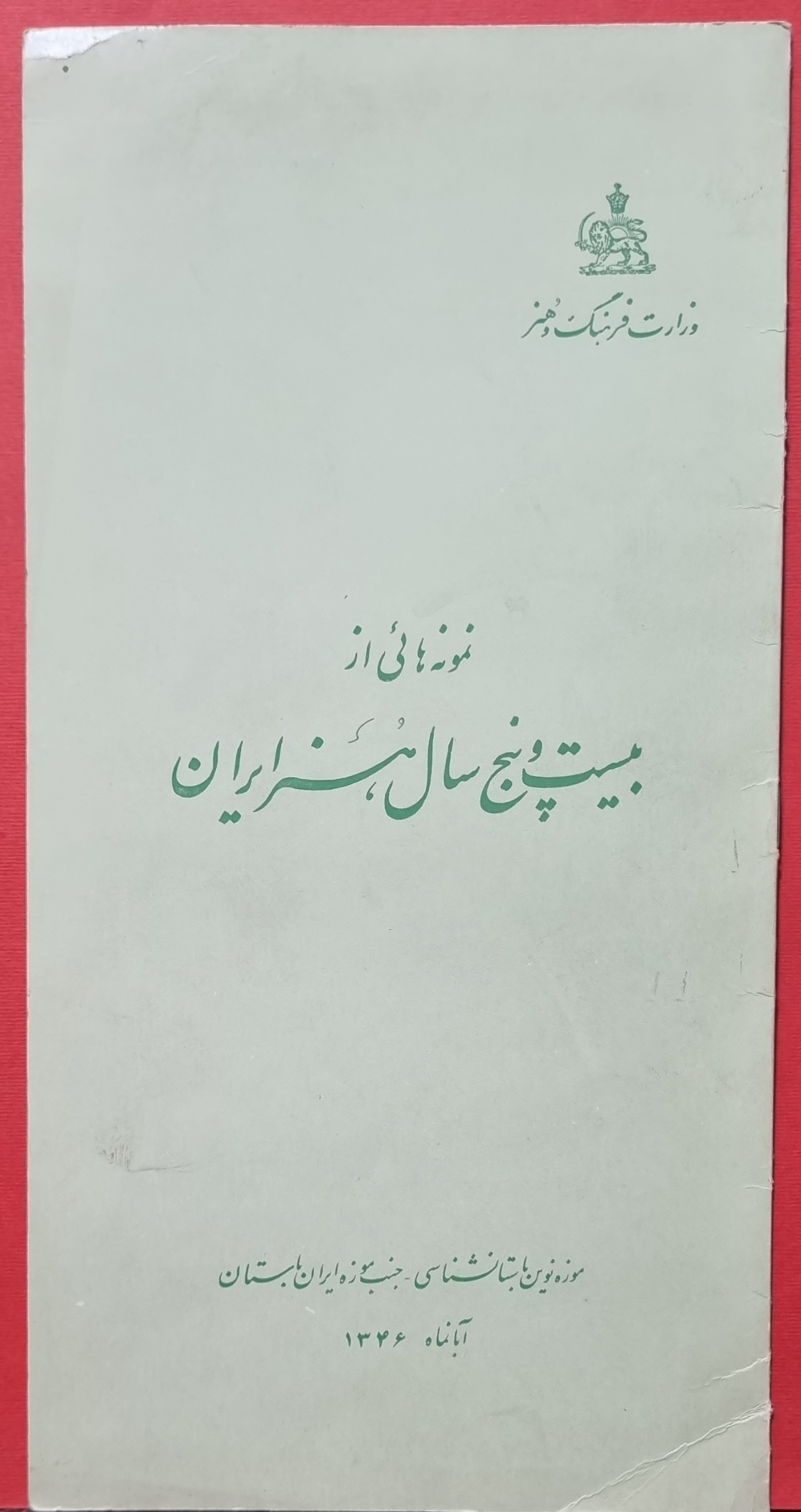 نمونه هایی از 25 سال هنر ایران 1346