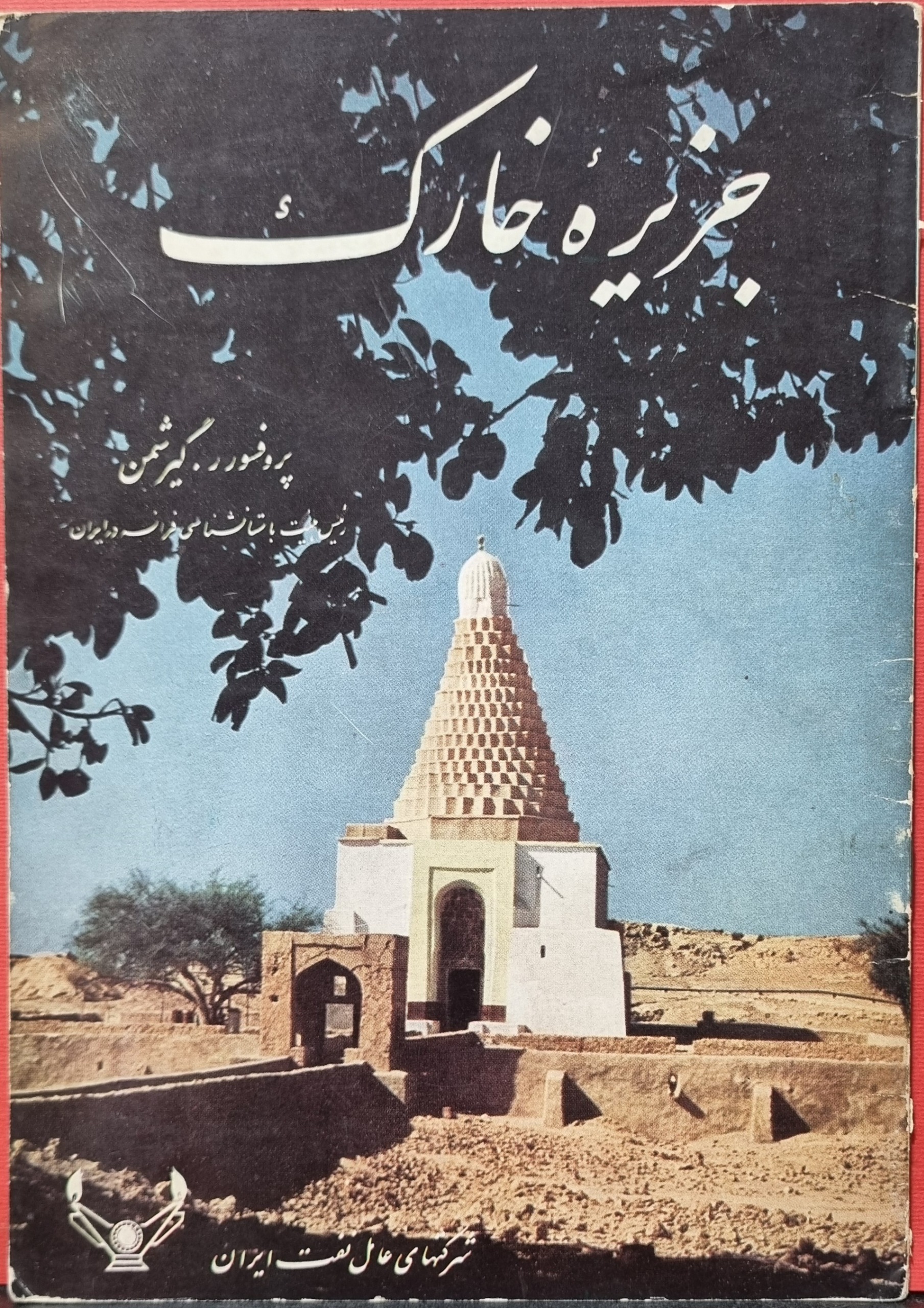 جزیره خارک پروفسور گیرشمن